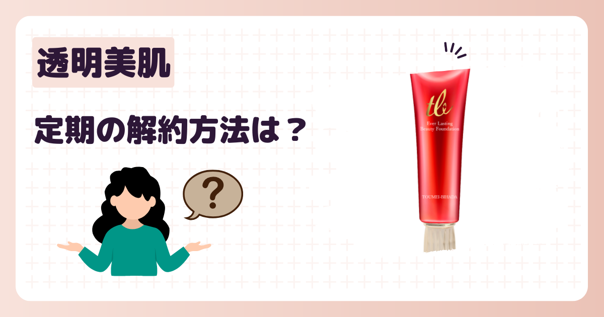 透明美肌の定期便の解約方法は3つ！初めての申し込みのみ！初回受取後 