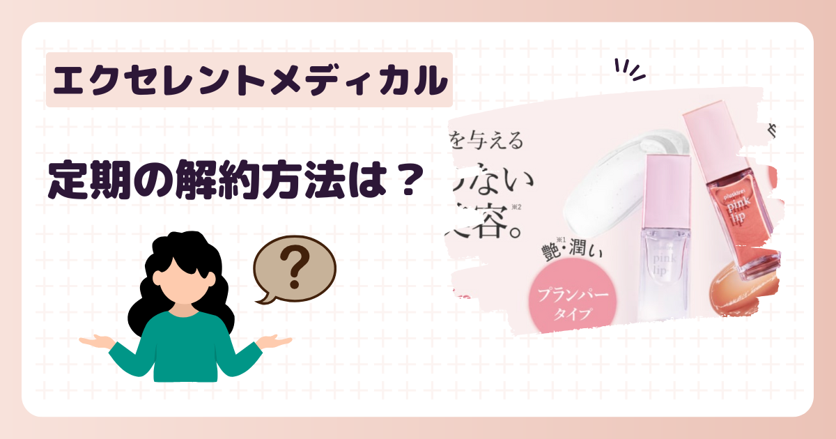 エクセレントメディカル定期の解約方法は？