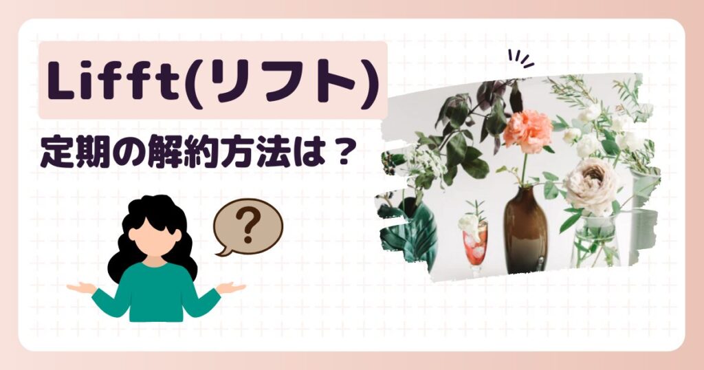 Lifft（リフト）定期の解約方法は？