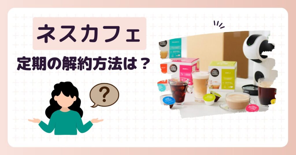 ネスカフェ定期の解約方法は？